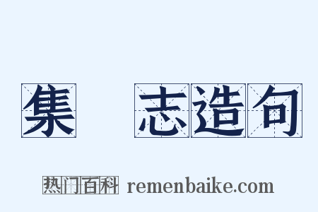 集異志造句是什么意思的图片